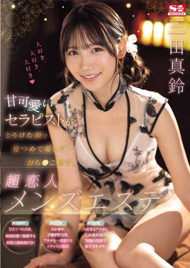 SONE-191三田真铃