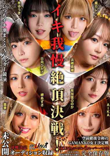 IKUBB-003冬优希,凤花恋,滨崎真绪,日向ひ香げ,兰华,AIKA,有加里乃乃香,岬梓