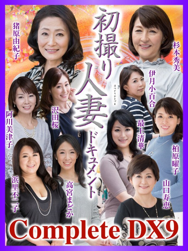 CVDA-038最上清华,阿川美津子,沢田樱,杉本秀美,滨里不二子,猪原由纪子,伊月小百合,柏原曜子,山口寿恵,高宫圆